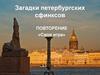 Своя игра. Загадки петербургских сфинксов