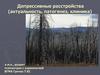 Депрессивные расстройства (актуальность, патогенез, клиника)