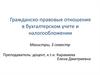 Гражданско-правовые отношения в бухгалтерском учете и налогообложении
