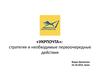 «Укрпочта». Стратегия и необходимые первоочередные действия