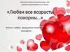«Любви все возрасты покорны…». Книги о любви двадцатого столетия для молодёжи