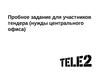 Пробное задание для участников тендера