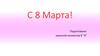 С 8 марта!