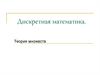 Дискретная математика. Теория множеств