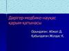Дәрігер-медбике-науқас қарым-қатынасы