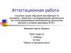 Аттестационная работа. Работы из бумажной массы. Вторая жизнь бумаги