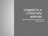 Сущность и структура морали
