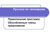Правописание приставок. Обособленные члены предложения