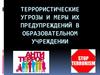 Террористические угрозы и меры их предупреждений в образовательном учреждении