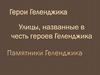 Герои Геленджика. Улицы, названные в честь героев Геленджика. Памятники Геленджика