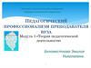 Педагогический профессианализм преподавателя вуза. Теория педагогической деятельности