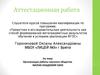 Аттестационная работа. Организация работы научного общества "Малая академия наук"