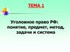 Уголовное право РФ: понятие, предмет, метод, задачи и система
