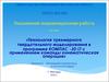 Технология трехмерного твердотельного моделирования в программе КОМПАС -3D LT с применением команды кинематическая операция