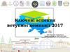 Ключові аспекти вступної компанії. Правил прийому до ТНЕУ у 2017 році
