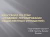 Кроссворд по теме «Правовое регулирование общественных отношений»