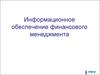 Информационное обеспечение финансового менеджмента