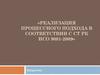 Реализация процессного подхода