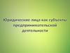 Юридические лица как субъекты предпринимательской деятельности