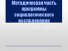 Методическая часть программы социологического исследования