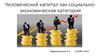 Человеческий капитал как социально-экономическая категория