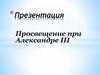 Просвещение при Александре III
