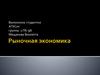 Рыночная экономика