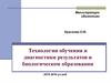 Технологии обучения и диагностики результатов в биологическом образовании