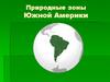 Природные зоны Южной Америки