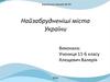 Найзабрудненіші міста України