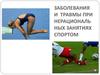 Заболевания и травмы при нерациональных занятиях спортом