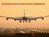 Авиационный транспорт Украины