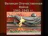 Великая Отечественная Война 1941-1945 гг.