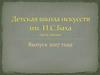 Детская школа искусств им. И.С.Баха
