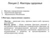 Факторы здоровья