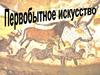 Первобытное искусство