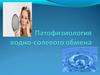 Патофизиология водног-солевого обмена