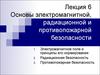 Основы электромагнитной, радиационной и противопожарной безопасности