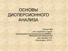 Основы дисперсионного анализа