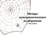 Методы культурологического исследования «путь паука»