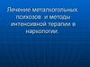 Лечение металкогольных психозов и методы интенсивной терапии в наркологии