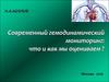 Современный гемодинамический мониторинг: что и как мы оцениваем ?