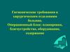 Гигиенические требования к хирургическим отделениям больниц