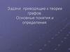 Задачи, приводящие к теории графов. Основные понятия и определения. (Лекция 13)