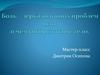 Мастер-класс. Боль - зеркало наших проблем