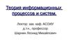 Теория информационных процессов и систем: основные понятия о системах, краткая историческая справка