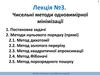 Чисельні методи одновимірної мінімізаці. (Лекція 3)