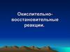 Окислительно-восстановительные реакции