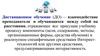 Дистанционное обучение