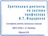 Зрительные диктанты по системе профессора И.Т. Федоренко